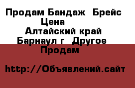 Продам Бандаж (Брейс)  › Цена ­ 5 000 - Алтайский край, Барнаул г. Другое » Продам   